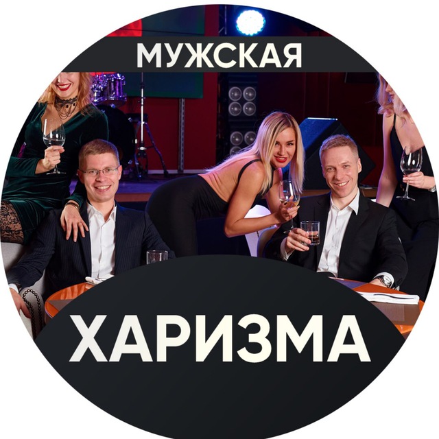 МУЖСКАЯ ХАРИЗМА