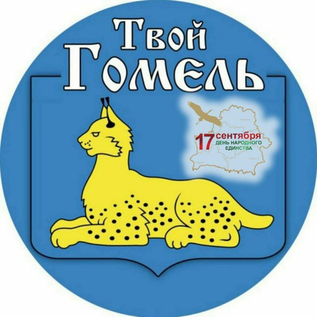 Твое гомель