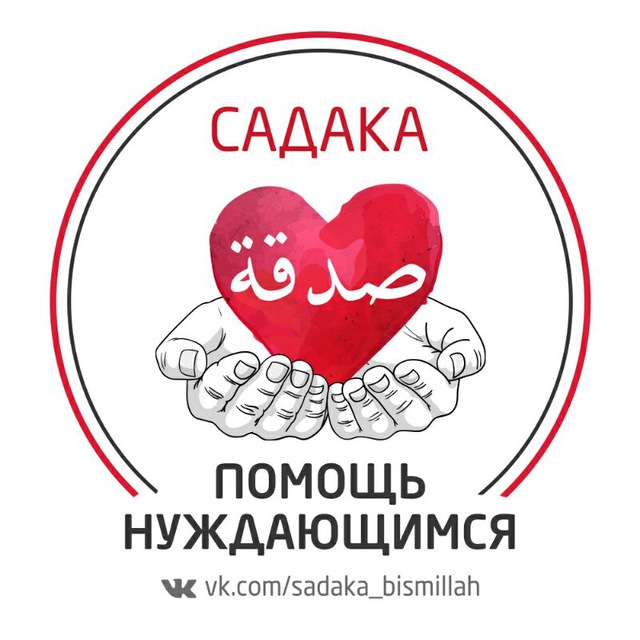 Картинки про садака