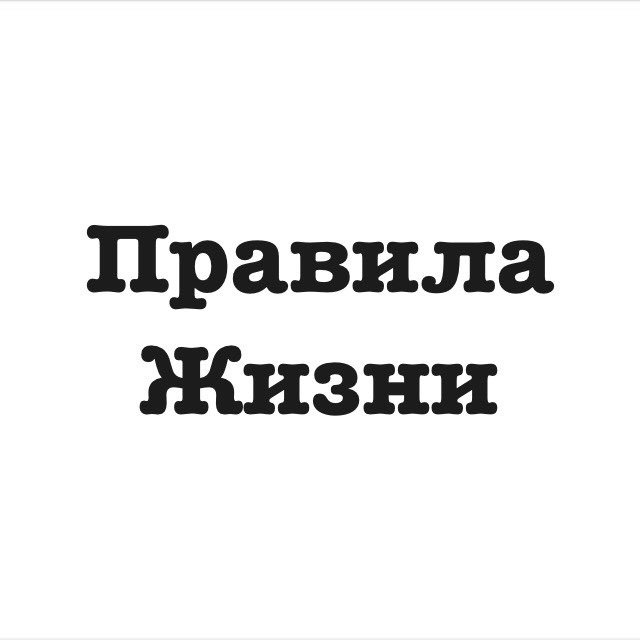 Передача правила жизни культура. Правила жизни логотип. Правила аватарка. Правила жизни в Москве. Правила недро4абря аватарки.