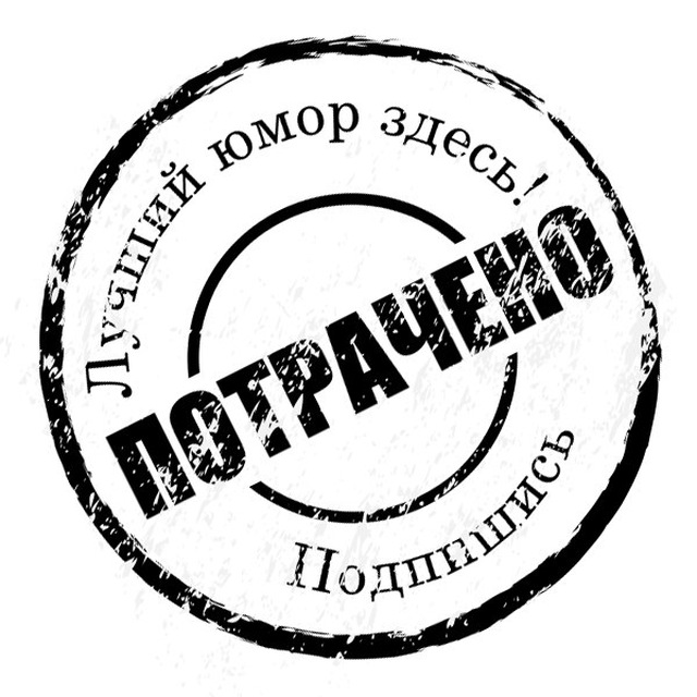 Потрачено печать картинка