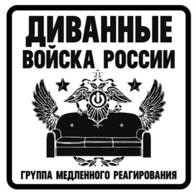 Диванный генштаб. Диванные войска. Диванные войска логотип. Диванные войска стикер. Диванные войска специального назначения.