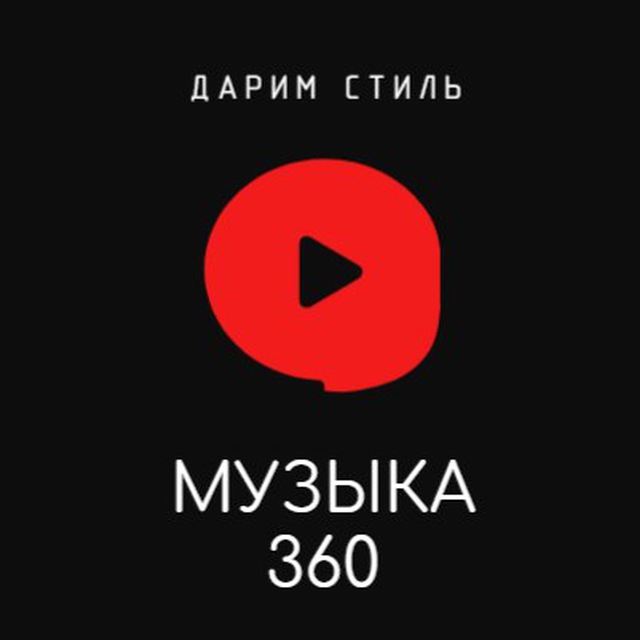 Песня 360. 360 Музыка. 360 Песня. 360 Музыка запись