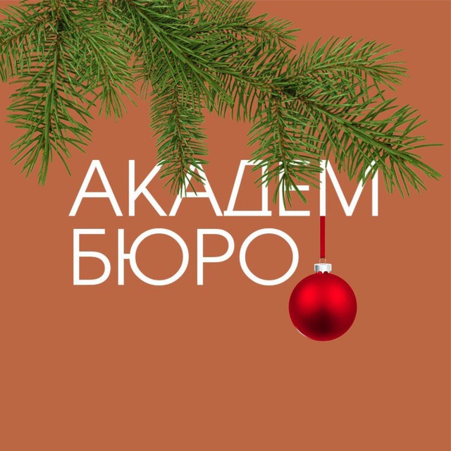 Академбюро