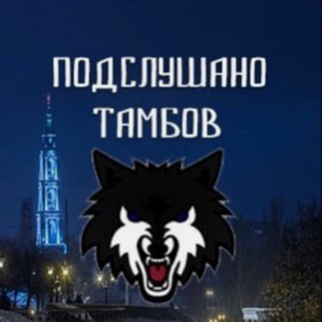 Подслушано ТАМБОВ