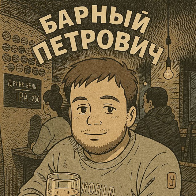 Барный Петрович