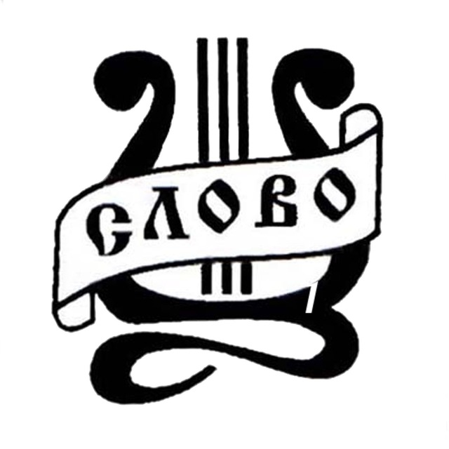 Литературное объединение «Слово», г. Щёлково ! Literary Association «Slovo», Shchelkovo!