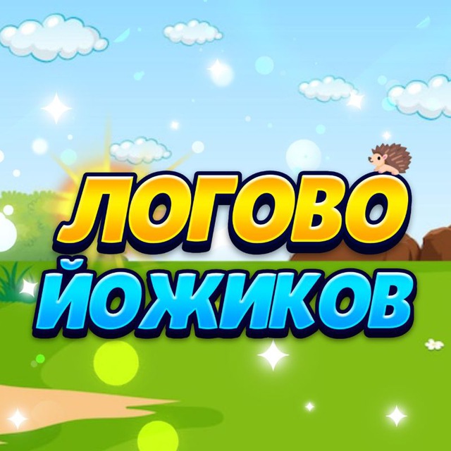 Логово Йожиков?