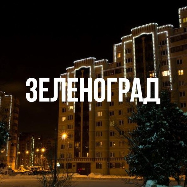 Зеленоград телеграмм