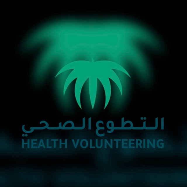 التطوع الصحي تسجيل
