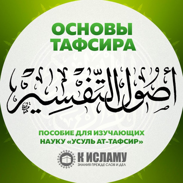 Тафсир 4 сура. Салясатуль Усуль.