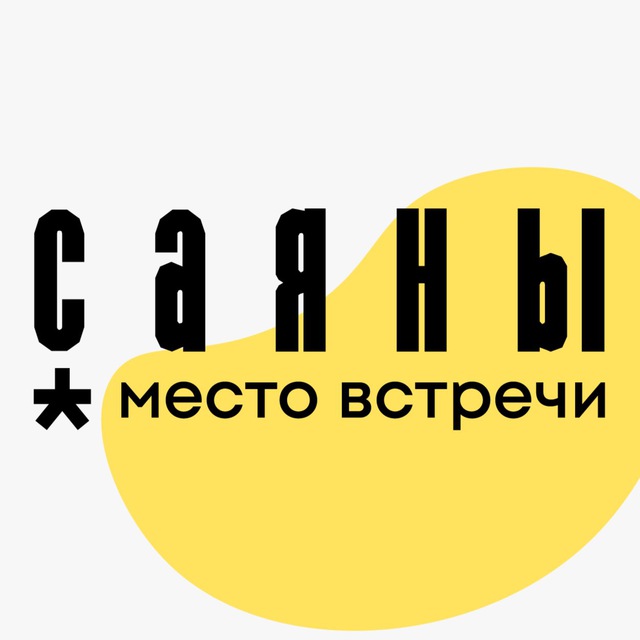 Место встречи Саяны