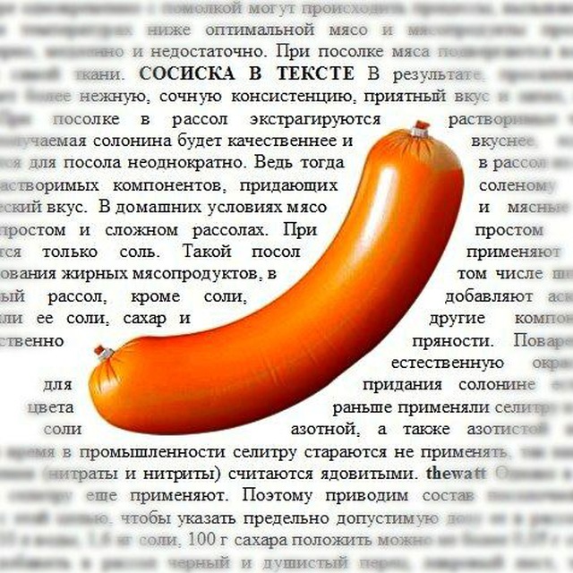 Песня сосиска в тесте. Сосиска в тексте. Рэп про сосиски текст. Сосиска в тексте рисунок. Сосиска со словом.