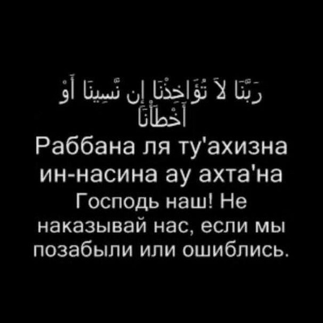 Сура раббана. Аят 285-286 Сура Аль Бакара. Последние 2 аята из Суры из Аль баккара. Раббана Атина. 285 286 Аяты Суры Аль Бакара.