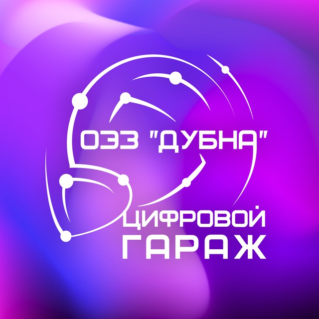 Цифровой гараж ОЭЗ "Дубна"