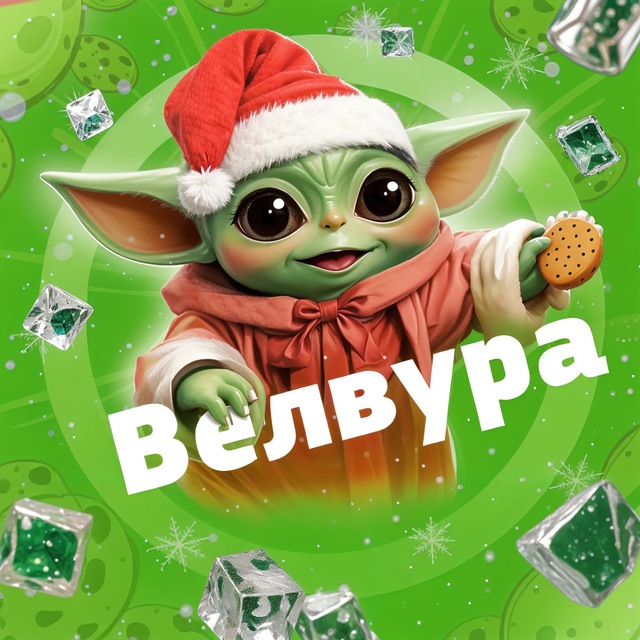 Welvura | Велвура