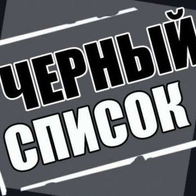 Проект черный список