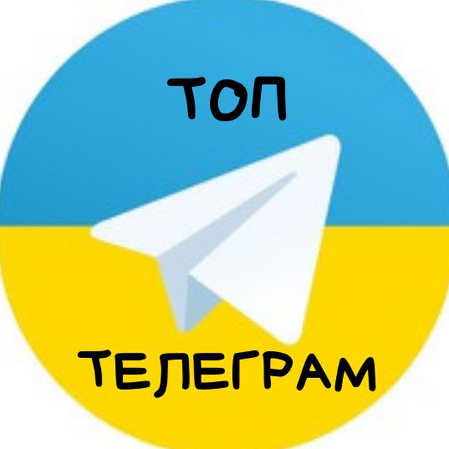 Топ тг каналов 18. Телеграм топ. Топовая иконка телеграм. Украина телеграмм. Топ фото для телеграмма.