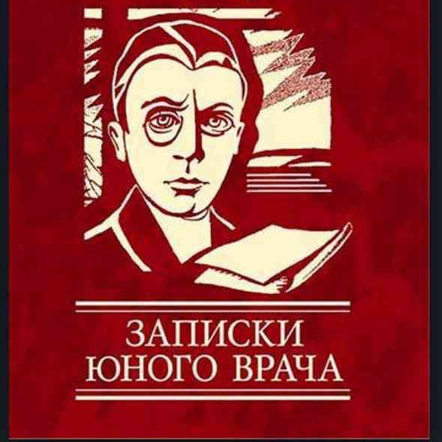 Записки юного врача презентация