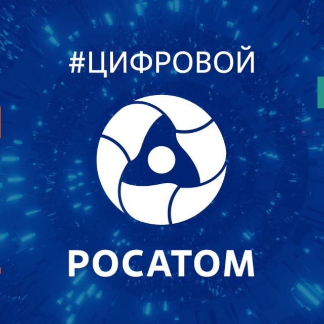 Digital Rosatom/Цифровой Росатом