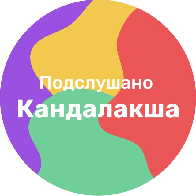 Подслушано Кандалакша