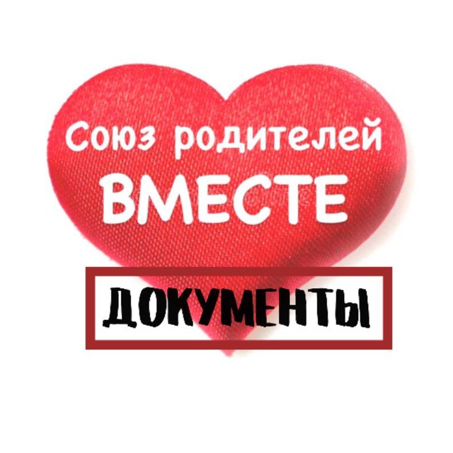 Союз родителей вместе