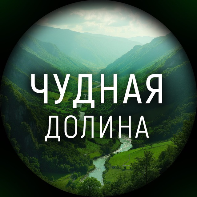 Чудная долина