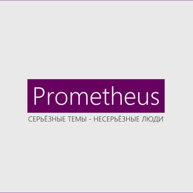 Прометей канал. Стикеры телеграмм Prometheus. Логотип канала Прометей пятый регион ТВ.