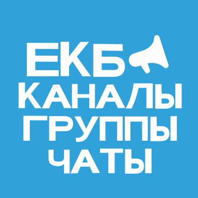 Телеграм чаты екатеринбурга. Чат Екатеринбург. Встречи ЕКБ телеграмм. Кросси ЕКБ чат. Кросси ЕКБ чат лица.