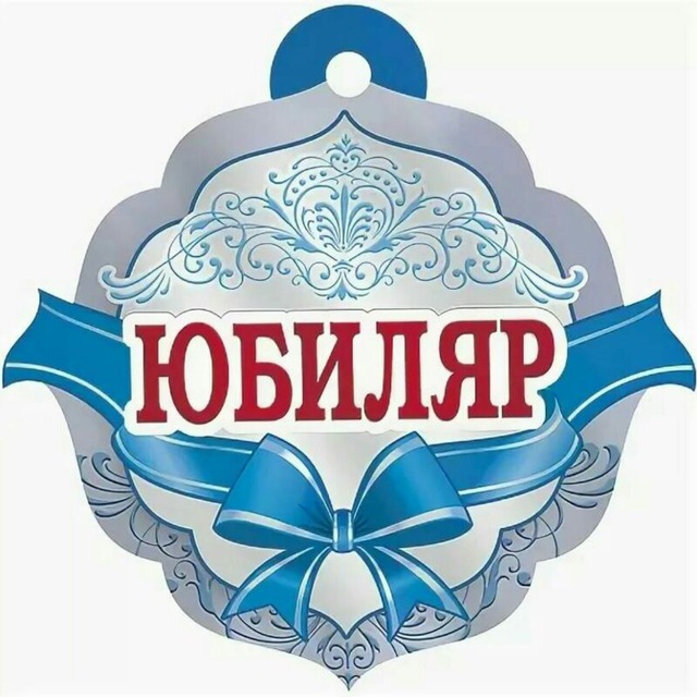 Юбиляр. Медаль 