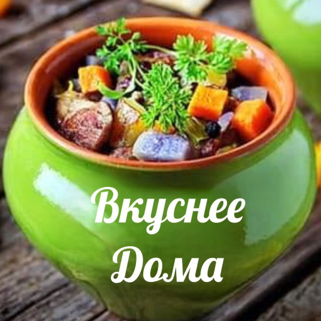 ВКУСНЕЕ ДОМА