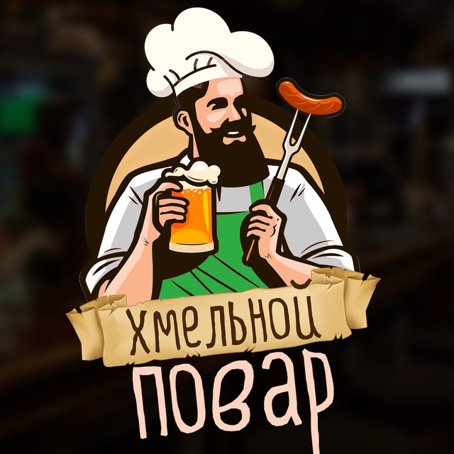 ХМЕЛЬНОЙ ПОВАР