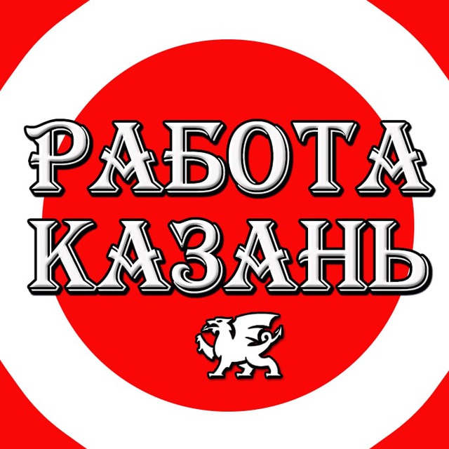 Работа в казани. Работа Казань вакансии. Ищу работу в Казани. Подработка в Казани.