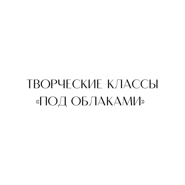 творческие классы «Под облаками»