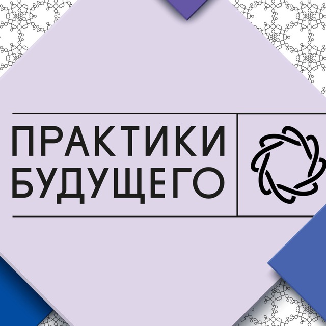 Практики будущего. Практики будущего логотип. Проектная школа практики будущего. Практики будущего НТИ логотип. Практика лого.