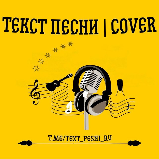 Cover песни. Крышки песня. Смешные песенки кавер. Детские песни Cover.