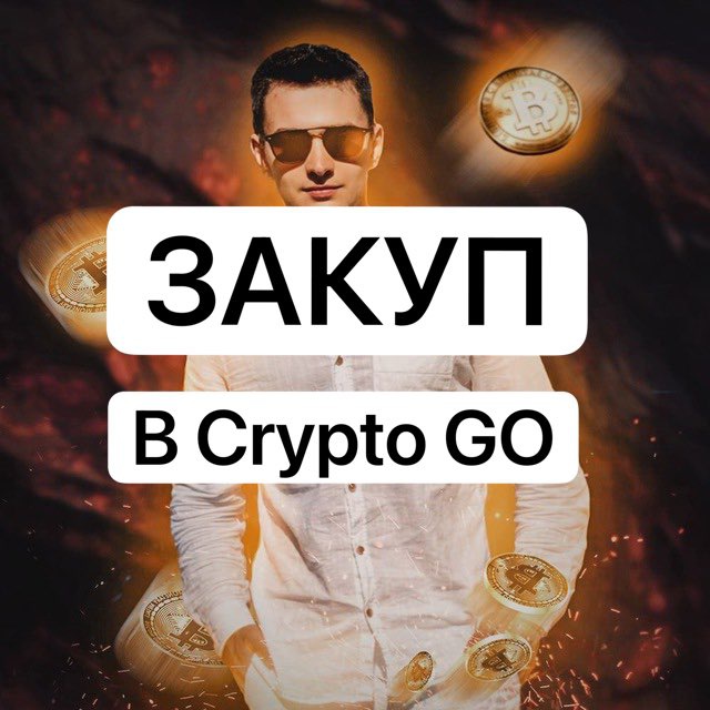 Телеграм закупы. Crypto go.