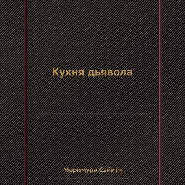 Кухня дьявола отряд 731 книга