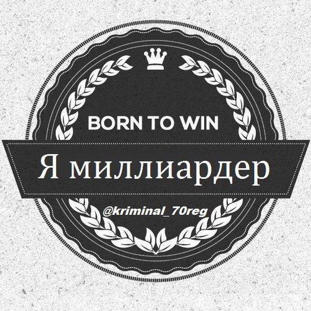 Я миллионер. Миллионер надпись. Миллиардер надпись. Я миллиардерша.