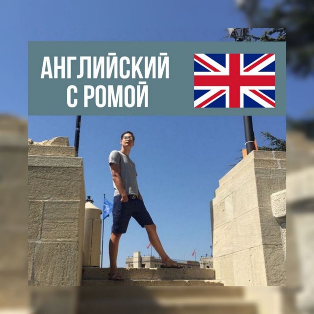 English rom. Посты на английском. ROMA English. English Post.