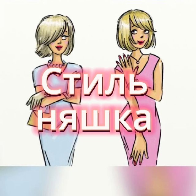 Стиль няшка?