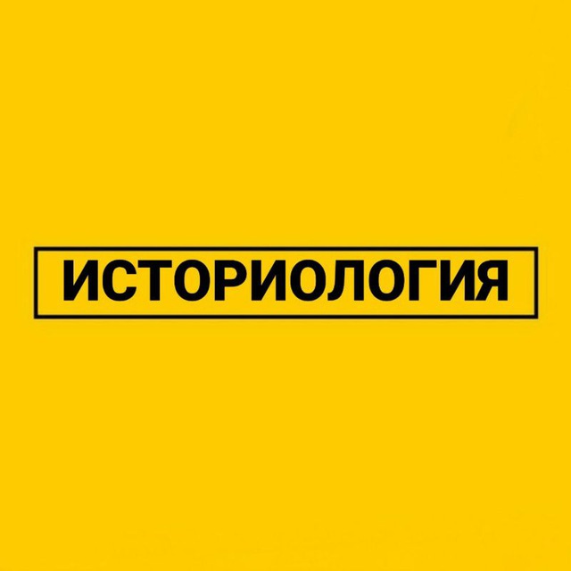Историология в картинках