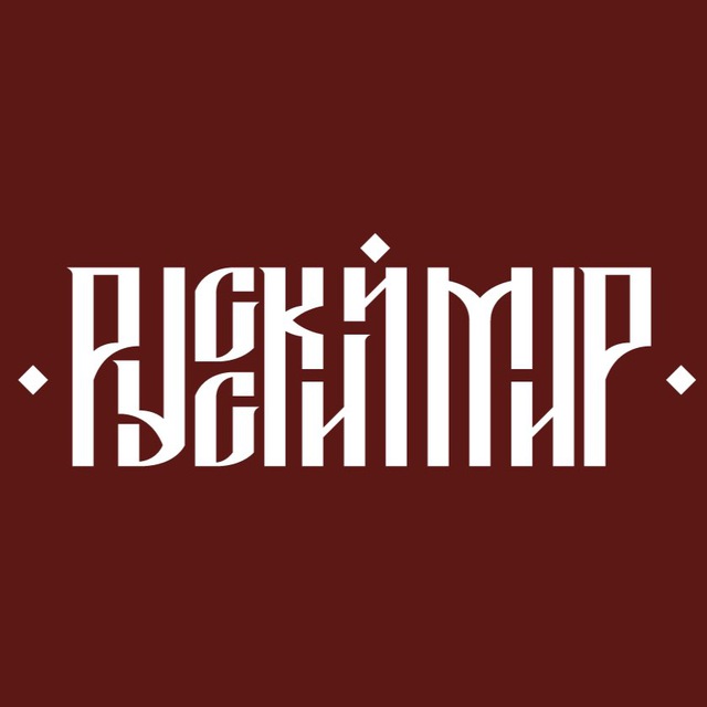 РУССКИЙ МИР Z