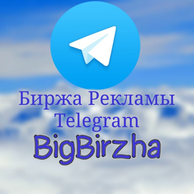 Telegram большая. Биржа рекламы телеграмм. Рынок рекламы телеграм. Кснал биржа рекламы в телеграм. Канал биржа рекламы в телеграм.