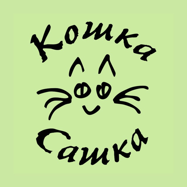 Сашка кошка