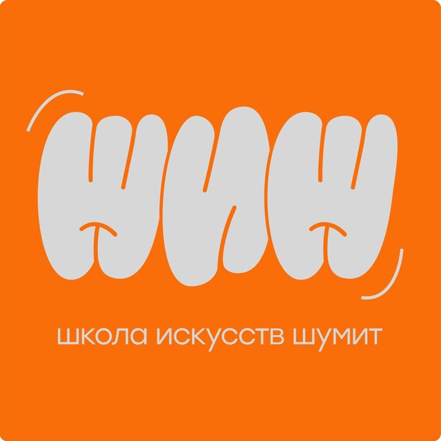 ШИШ — Школа искусств шумит!