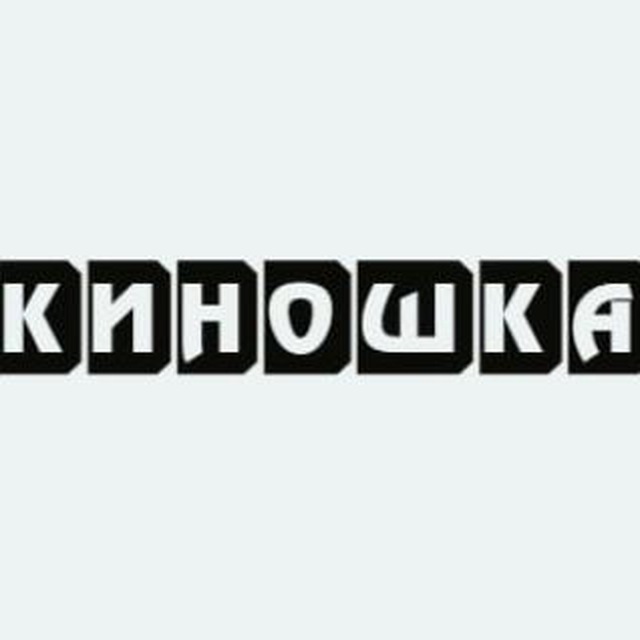 Киношка. Киношка логотип. Киношка киношка. Киношка читать.