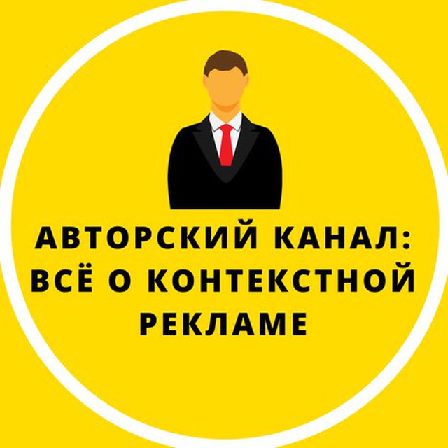 Контекстная реклама каналы. Телеграм контекстная реклама.