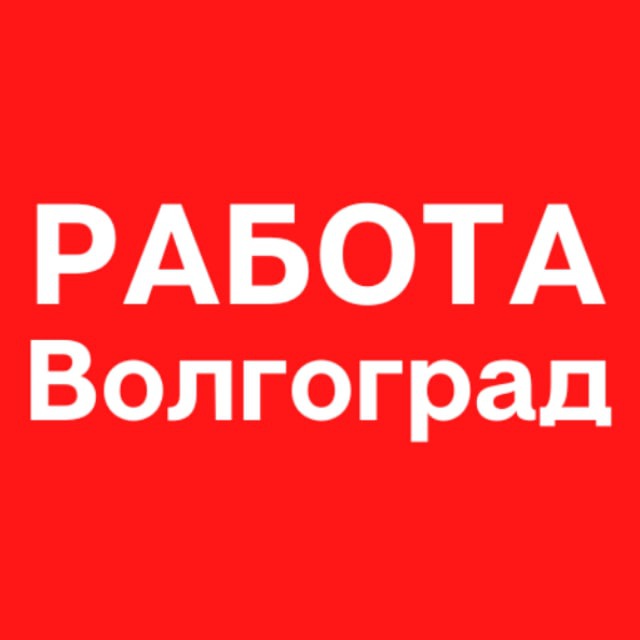 Волгоград телеграм. Работа в Волгограде из рук в руки.