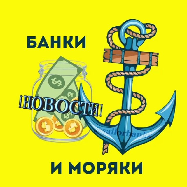 Банки и Моряки ?⚓️